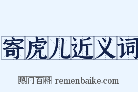 寄虎儿近义词是什么意思的图片